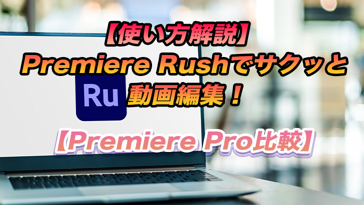 使い方解説 Premiere Rushでサクッと動画編集 Premiere Pro比較 モブニコミウドン