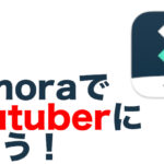 FilmoraでYouTuberになろう!【概要&カット編集 】