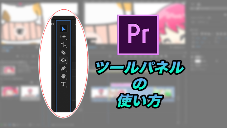 【Premiere Pro】編集に必要なツールパネルの機能解説+ショートカットキーも紹介!【初心者】