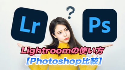 【動画素材やSNSに】Lightroomの使い方【Photoshopとの違い】