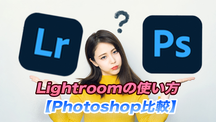 動画素材やsnsに Lightroomの使い方 Photoshopとの違い モブニコミウドン