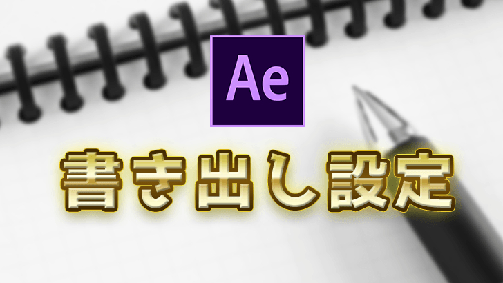 After Effects】動画の書き出し設定方法【ＭＰ４や背景透過もできる 