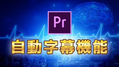 Premiere Proに自動文字起こし機能が追加！使い方＋Vrewとの比較は？