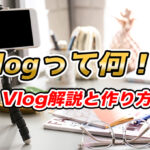 VlogとYouTube動画の違いは?違いを把握してVlogを作ってみよう!【注意点、収益化】