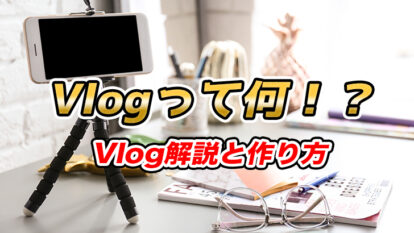 VlogとYouTube動画の違いは？違いを把握してVlogを作ってみよう！【注意点、収益化】