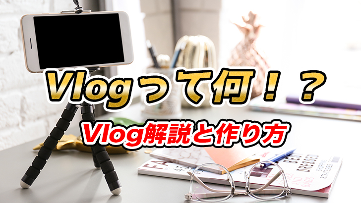 Vlogとブログ、YouTube動画の違いの解説とVlogの作り方