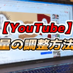 【スマホ・PC・TV】YouTubeの音量が小さい/大きい時の解決方法