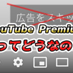 【広告なし】YouTube Premiumってどうなの?メリットは?【動画ダウンロードも可能】