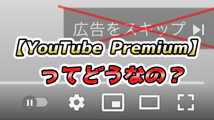 【広告なし】YouTube Premiumってどうなの?【動画ダウンロードも可能】
