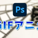 【Photoshop】GIFアニメの作成方法|MP4・MOV→GIFの変換方法解説も