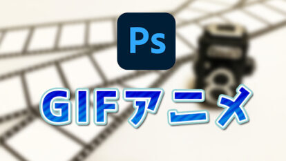 【Photoshop】GIFアニメの作成方法【MP4変換もあり】