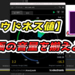 【PremierePro】ラウドネス値を意識して動画の音量ばらつきを揃えよう!