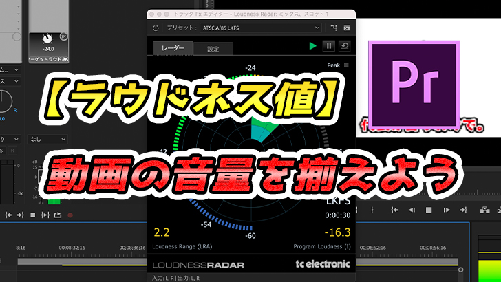 【PremierePro】ラウドネス値を意識した編集で動画の音量を揃えよう!
