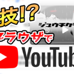 【Apple税回避!?】YouTubeをスマホのブラウザで視聴するメリット|バックグラウンド再生