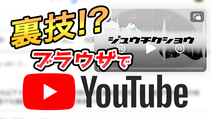 Youtubeのちょっとした裏技 ブラウザで視聴するメリットとは バックグラウンド再生 モブニコミウドン