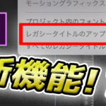 【PremierePro】レガシータイトルをエッセンシャルグラフィックス的なものに変換する方法!
