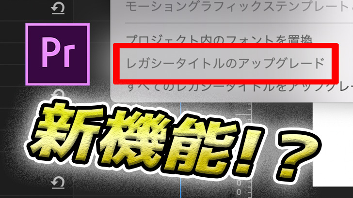 PremierePro】レガシータイトルのアップデート？エッセンシャル 