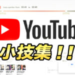 YouTube視聴をさらに便利に!ショートカットキーや検索方法の小技編
