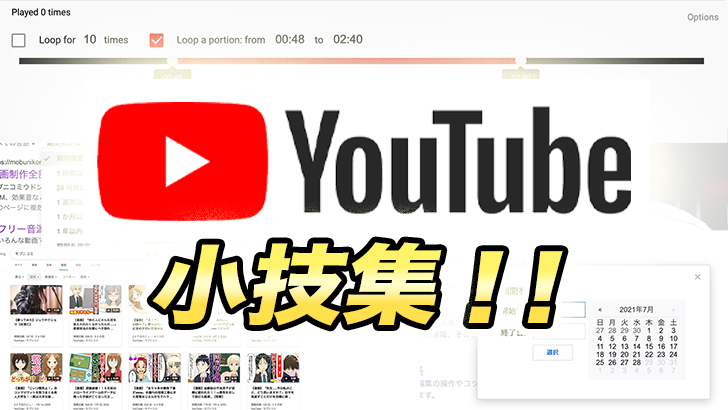 YouTube視聴をさらに便利に!ショートカットキーや検索方法の小技編