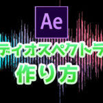 音楽に合わせて動く波形を作ってみよう|オーディオスペクトラム【After Effects】