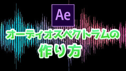 音楽に合わせて動く波形を作ってみよう｜オーディオスペクトラム【After Effects】