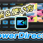 【動画編集】PowerDirectorの使い方と長所【無料体験版と有料版の違い】