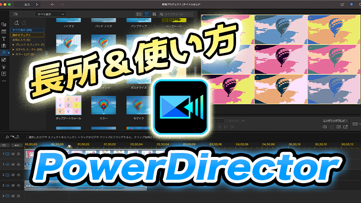 動画編集】PowerDirectorの使い方と長所【無料体験版あり 