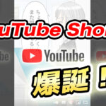 YouTube Shorts【ショート動画】って何?特徴、作り方と収益化について