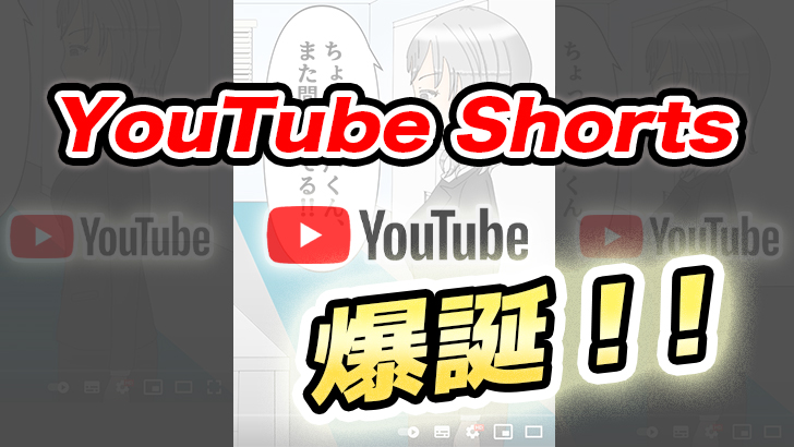 Youtube Shorts ショート動画 って何 特徴 作り方と収益化について モブニコミウドン