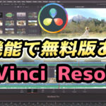 DaVinci Resolve 17(ダビンチリゾルブ)無料版と有料版の違いや特徴についての解説
