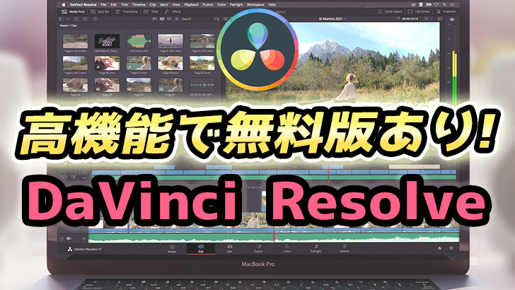 DaVinci Resolve 17(ダビンチリゾルブ)無料版と有料版の違いや特徴についての解説