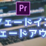 【Premiere Pro】音や映像をフェードイン/フェードアウトする方法の解説!