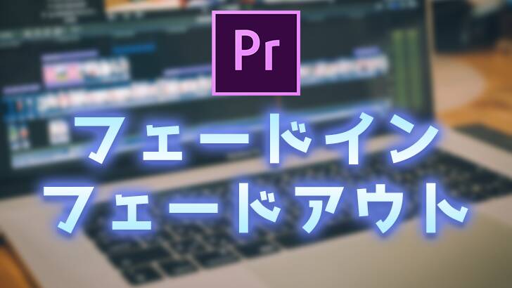 Premiere Pro 音声や画像 映像をフェードイン フェードアウトする方法の解説 モブニコミウドン