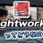 Lightworksとは?概要、使い方の解説【無料版でも高機能!】【動画編集ソフト】