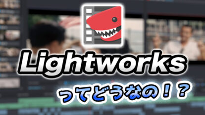 Lightworksとは？概要、使い方の解説【無料版でも高機能！】【動画編集ソフト】