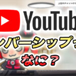 YouTube「メンバーシップ」って何？概要、料金、入退会の方法の解説