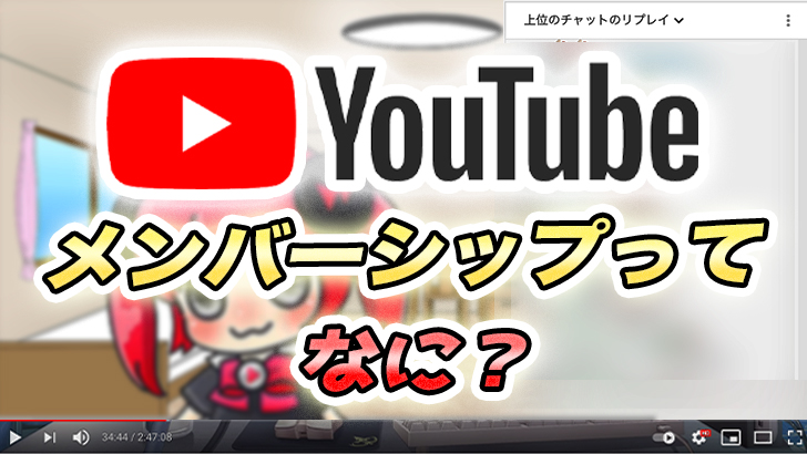 Youtube メンバーシップ ってなに 入った方がいい 概要と料金 入退会の方法の解説 モブニコミウドン