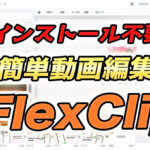 ブラウザ上で簡単動画編集ができる!FlexClipの使い方解説!