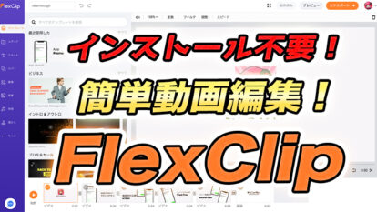 ブラウザ上で簡単動画編集ができる！FlexClipの使い方解説！