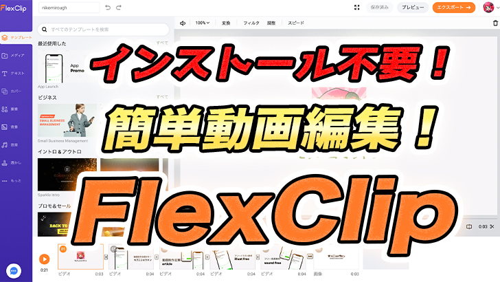 ブラウザ上で簡単動画編集ができる！FlexClipの使い方解説 