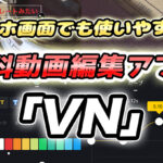 スマホ版無料動画編集オススメアプリ「VN」の使い方!|ロゴ透かしなし・広告が少ない!
