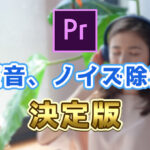 【Premiere Pro】音声ノイズの除去方法！｜簡単操作！テンプレ化もできる！