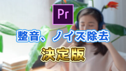 【Premiere Pro】音声ノイズの除去方法！｜簡単操作！テンプレ化もできる！