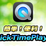 Quick Time Playerの色々な使い方!トリミング、画面収録もできる!