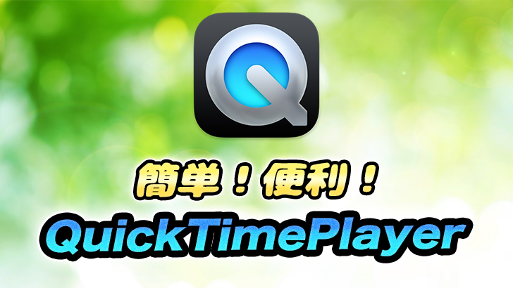 Quick Time Playerの色々な使い方!トリミング、画面収録もできる!