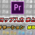 【PremierePro】テロップを装飾してみよう〜縁取り、グラデーションなど〜【初心者】