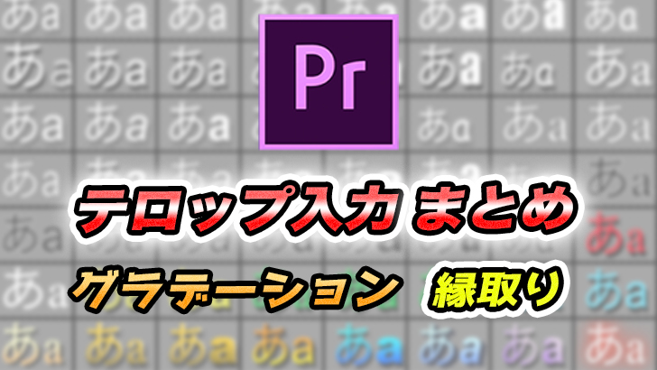 Premierepro テロップを装飾してみよう 縁取り グラデーションなど 初心者 モブニコミウドン