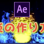【After Effects】炎のアニメーションの作り方|動画付きで解説!