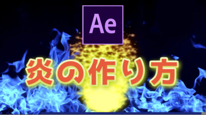 【After Effects】炎のアニメーションの作り方｜動画付きで解説！