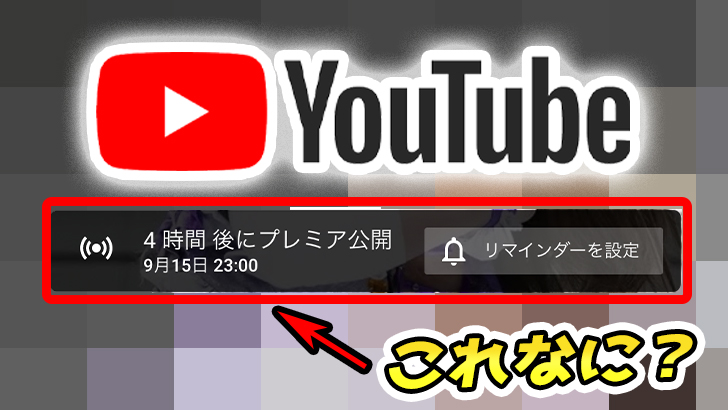 【YouTube】プレミア公開って何?使い方とメリットの解説!